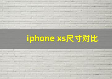 iphone xs尺寸对比